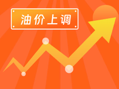 從3月4日24時起，國內(nèi)汽、柴油每噸分別上調(diào)125元和120元。