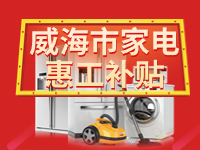 百萬(wàn)鉅惠！威海市家電惠工補(bǔ)貼活動(dòng)報(bào)名啟動(dòng)！