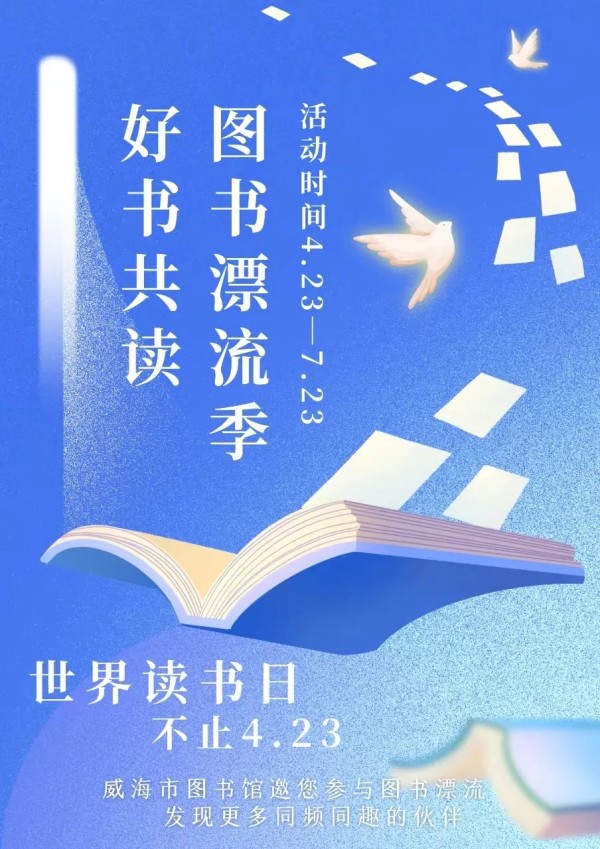 &ldquo;好書共讀&mdash;&mdash;圖書漂流季&rdquo;4.23即將啟動(dòng)
