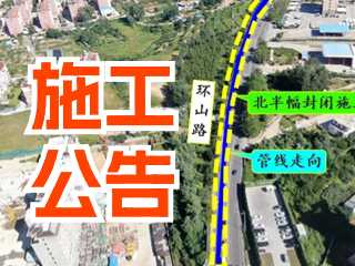 5月17日至7月3日！環(huán)山路施工公告！