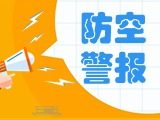 5月24日，威海市將試鳴防空防災(zāi)警報(bào)