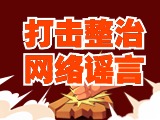 引以為戒！環(huán)翠公安發(fā)布2起打擊整治網(wǎng)絡(luò)謠言典型案例