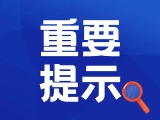 典型案例|曝光！環(huán)翠公安公布2起典型案例