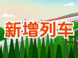 6月15日起，威海新增兩組列車！
