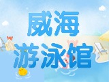 6月15日-30日，威海游泳館特惠福利！金榜題名日 游泳正當時！