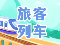 6月底至8月底，威海往返北京普速旅客列車調(diào)整