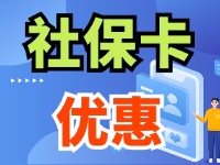 7月1日起，威海市民使用社?？ㄙI家電、游景區(qū)、乘公交享優(yōu)惠！