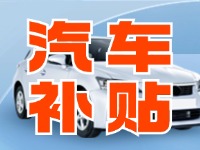 7月29日啟動(dòng)！威海汽車置換更新活動(dòng)正式啟動(dòng)