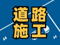 齊魯大道九龍河橋施工通告，10月10日至2026年1月30日