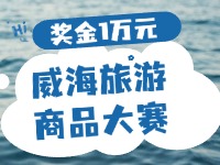 最高獎(jiǎng)金1萬(wàn)元！8月13日起至10月，2024威海市旅游商品大賽啟幕