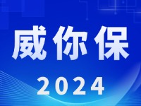 &ldquo;威你保2024&rdquo;版發(fā)布上線！