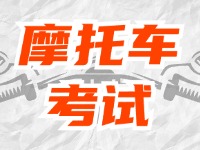 全面啟用，互聯(lián)網(wǎng)摩托車考試預(yù)約！