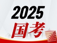 國(guó)考今天起開(kāi)始報(bào)，請(qǐng)查收2025國(guó)考全流程報(bào)考指南