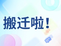 臨港區(qū)政務(wù)服務(wù)中心搬遷啦！