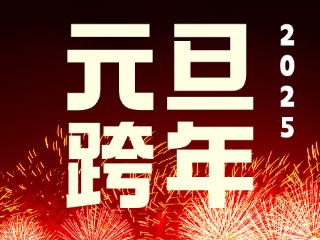 元旦跨年&ldquo;儀式感&rdquo;來了！火炬八街給你一個狂歡夜