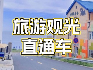 28日起，旅游觀光直通車始發(fā)站延伸至火炬八街！