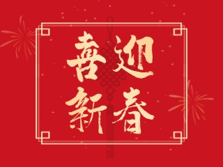 威海信息港祝大家蛇年大吉，萬事如意