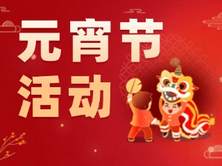 2025威海元宵節(jié)活動匯總！