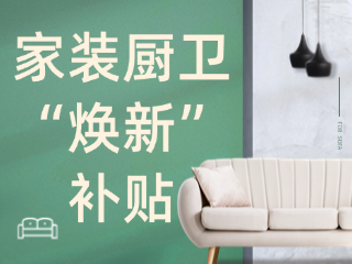 威海市2025年家裝廚衛(wèi)&ldquo;煥新&rdquo;補(bǔ)貼領(lǐng)取指南（衛(wèi)生潔具、家具照明、智能家居）