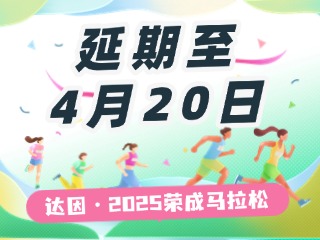 延期至4月20日，關(guān)于&ldquo;達(dá)因&middot;2025榮成馬拉松&rdquo;延期舉辦的1號公告