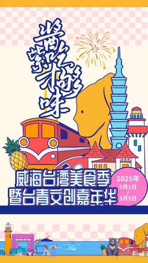 &ldquo;威&rdquo;你而來，&ldquo;臺(tái)&rdquo;好吃了！臺(tái)灣夜市5月1日&ldquo;空降&rdquo;威高廣場，等你來呷！