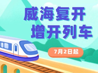 7月2日起，威海復(fù)開(kāi)、增開(kāi)列車(chē)！