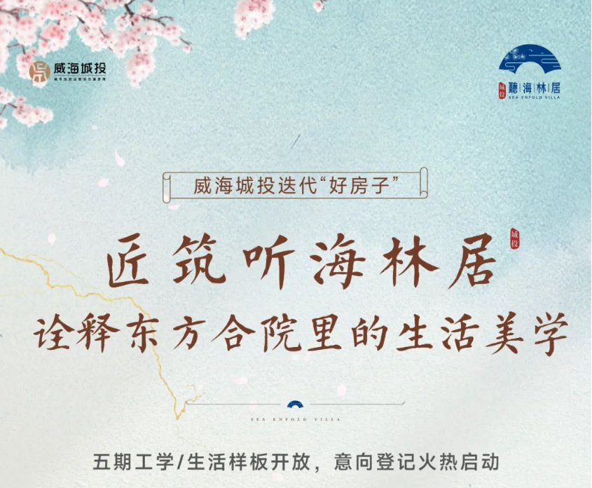 [威海城投]聽海林居五期工學/生活樣板盛大開放 意向登記火熱啟動