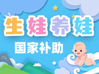 生娃養(yǎng)娃，國(guó)家給你這些真金白銀的支持