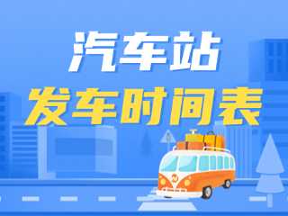威海交運(yùn)集團(tuán)各汽車站發(fā)車時間表
