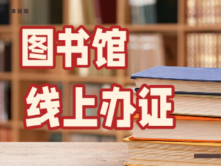 威海市圖書(shū)館可線(xiàn)上辦證！