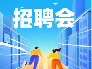52場！12月威海市各級(jí)人力資源市場招聘活動(dòng)計(jì)劃公布
