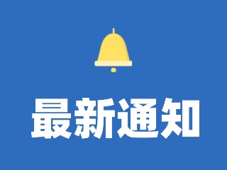 12月29日至31日，機(jī)動(dòng)車駕駛?cè)藭和？荚嚕?>
                </div>
            </a>
        </div>
        <div   id=
