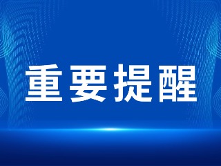 2026山東省考，最新提醒！