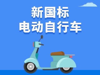 關(guān)于新國(guó)標(biāo)電動(dòng)自行車，這五條都是謠言！