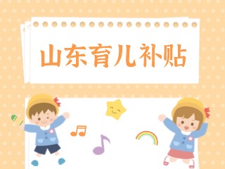 山東省育兒補(bǔ)貼政策問答