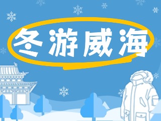 80余項(xiàng)文旅惠民活動！冬游威海等你來