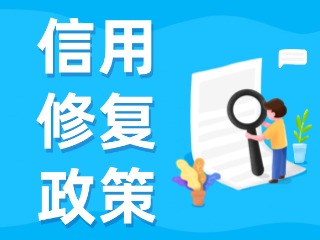 央行發(fā)布一次性信用修復(fù)政策！