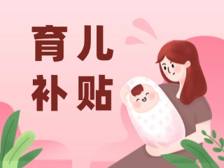 2026年育兒補(bǔ)貼，申領(lǐng)時(shí)間定了！