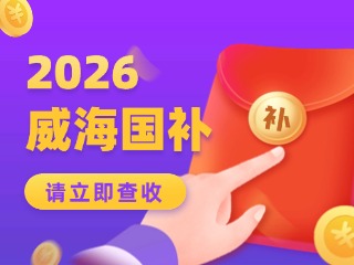 威海市2026年家電以舊換新、數(shù)碼和智能產(chǎn)品購新補(bǔ)貼活動公告