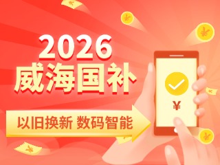 2026年家電以舊換新、數(shù)碼智能產(chǎn)品購新補(bǔ)貼這樣領(lǐng)