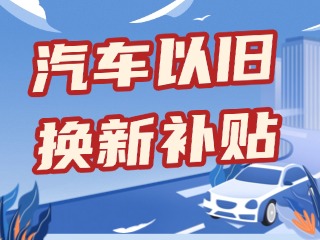 威海市2026年汽車以舊換新補(bǔ)貼申領(lǐng)指南